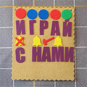 Дидактика. Набор букв и знаков Ларчик (ковролин).Воскобович