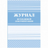 Журнал исходящей документации 168 стр (12)