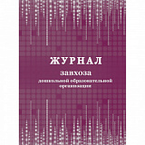 Журнал завхоза дошкольной образов. организации (30)