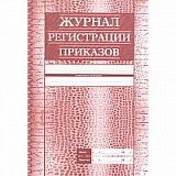 Журнал регистрации приказов 56 стр. (30)