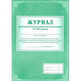 Журнал регистр.выдачи пропусков вып. 11(12)кл.на уч. в атестации
