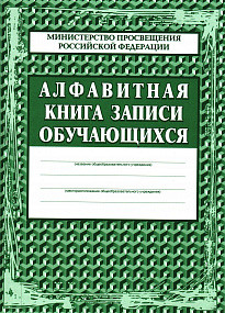 Книга алфавитная 320 с (обл.-тв. переплет,бум газ) (8)