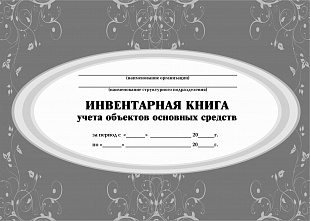 Книга инвентарная учета объектов основных средств А4 64 стр