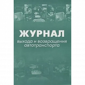 Журнал выхода и возвращения автотранспорта