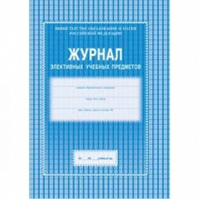Журнал элективных учебных предметов (40)