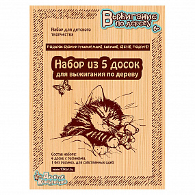 Выжигание в ассорт. (Доски для выжигания 5 шт, Подарок своими руками маме,бабушке,сестре, подруге)