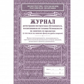 Журнал регист.инструктажа обучающихся, воспитан. по  технике безоп. на занятиях по предметам (60)