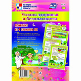 Комплект плакатов "Уголок здоровья и безопасности" (4пл) КПЛ-104