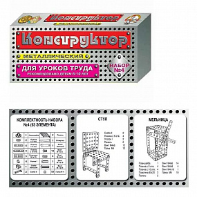 Конструктор метал. для уроков труда № 4 (63 эл)