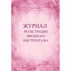 Журнал регист.вводного инструктажа А4 обл.офсет 60 стр.  (40)
