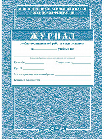 Журнал учебно-воспит. работы среди уч-ся А4 120л (25)