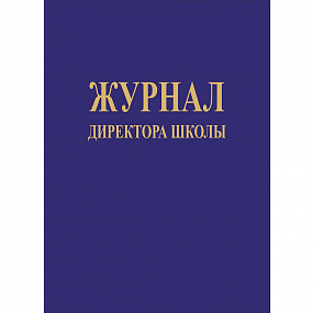 Журнал директора школы А-4 184л (10)