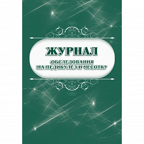 Журнал обследования на педикулёз и чесотку (60)