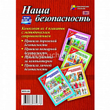 Комплект плакатов "Наша безопасность" (4пл.) КПЛ-39