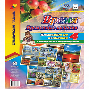 Комплект плакатов "Время.Временные явления" (4плаката) КПЛ-20