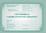 Сертификат о профилактических прививках (200)