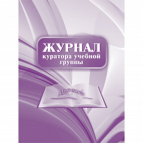 Журнал куратора учебной группы
