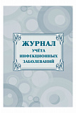 Журнал учета инфекц. заболеваний. А4  40 стр (30)