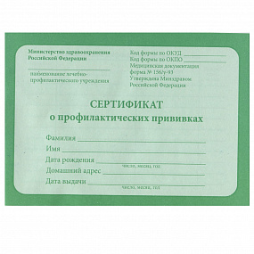 Сертификат о профилактических прививках (тверд.обл.)