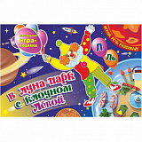 Игра-ходилка со звуками "Л" и "Ль" "В луна-парк с клоуном Левой"