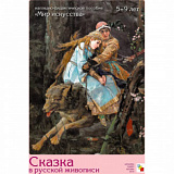 Мир искусства. (Лидер) (Сказка в русской живописи.)