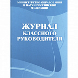 Журнал классного руководителя А4 160 стр (10)