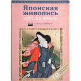 Комплект "Японская живопись XVIII-XX вв" А3