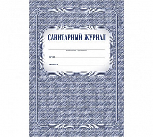 Журнал санитарный 48л (У) (30)