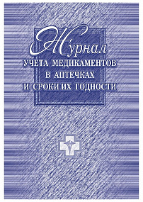 Журнал учета медикаментов в аптечках и сроки их годности (40)