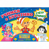 Игра-бродилка Учимся с Буратино счету и грамоте