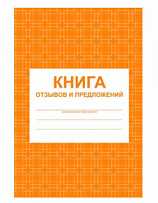 Книга отзывов и предложений А5  (46)