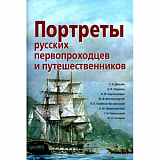 Портреты русских первопроходцев и путеш. (А)