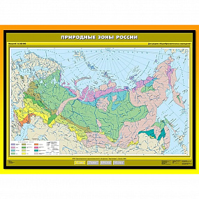 Карта учебная "Природные зоны России"