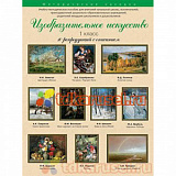Комплект "Изобразит. искусство" 1 класс А3