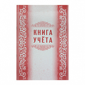 Книга учета А4 48л (50)