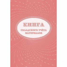 Книга складского учета материалов А4 (форма М-17) (60)