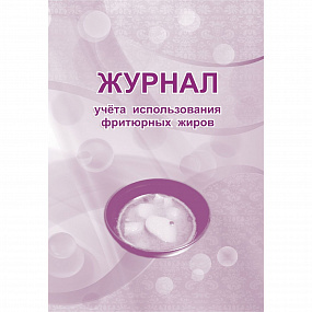 Журнал учета использования фритюрных жиров 64 стр (40)