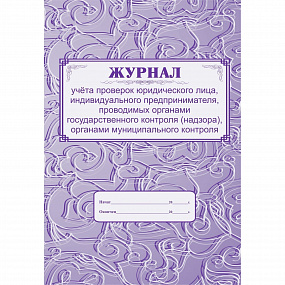 Журнал учета проверок юр. лица,ИП, проводимых органами гос.контроля, муниц. контроля (30)