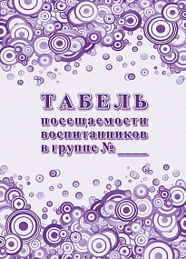 Табель посещаемости воспитанников в группе А4 32 стр. (50)