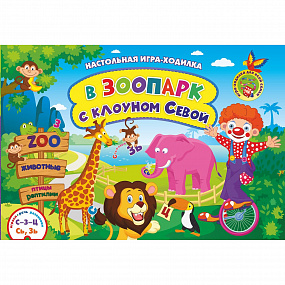 Игра-ходилка со звуками "С-З-Ц" и "Сь,Зь" "В зоопарк с клоуном Севой"
