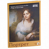 Мир искусства. (Лидер) (Портрет.)