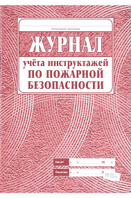 Журнал учета инструктажей по пожарной безопасности (30)
