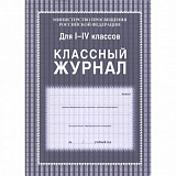 Журнал классный 1- 4 кл.А4 ламинир,офсет ( У) (14)