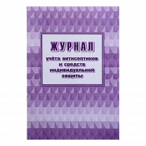 Журнал учета антисептиков и средств индивидуальной защиты 48 стр (40)