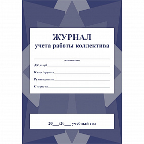 Журнал учета работы коллектива 40 стр (60)