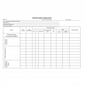 Бланк Личная карта спортсмена А4 (У)