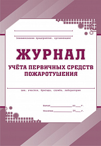 Журнал учета первичных средств пожаротушения 64 стр (40)