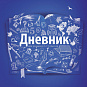 Журналы, дневники