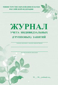Журнал учета индивидуальных (групповых) занятий А4 офсет, 28 стр (50)