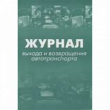 Журнал выхода и возвращения автотранспорта